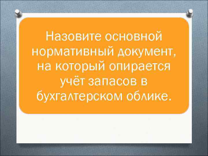 Назовите основной нормативный документ, на который опирается учёт запасов в бухгалтерском облике. 