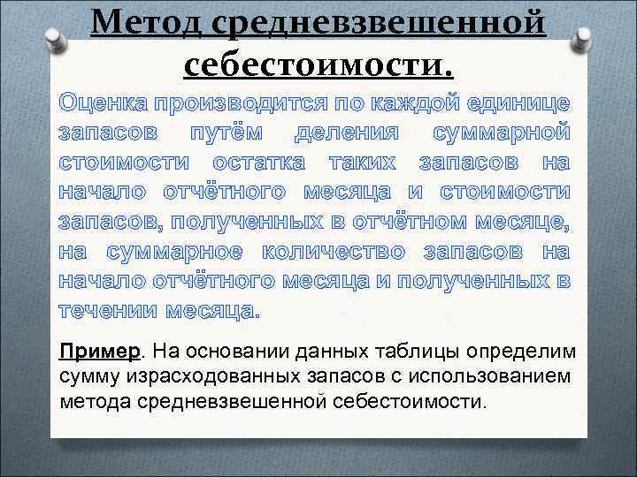 Метод средневзвешенной себестоимости. Оценка производится по каждой единице запасов путём деления суммарной стоимости остатка