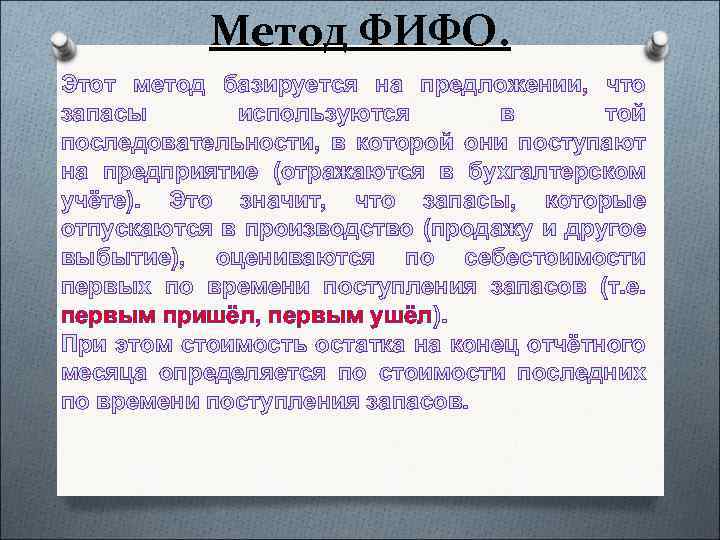 Метод ФИФО. Этот метод базируется на предложении, что запасы используются в той последовательности, в