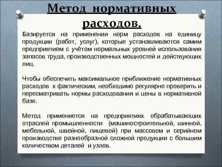 Метод нормативных расходов. Базируется на применении норм расходов на единицу продукции (работ, услуг), которые