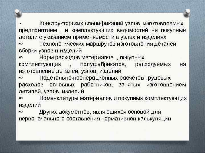 Конструкторских спецификаций узлов, изготовляемых предприятием , и комплектующих ведомостей на покупные детали с указанием