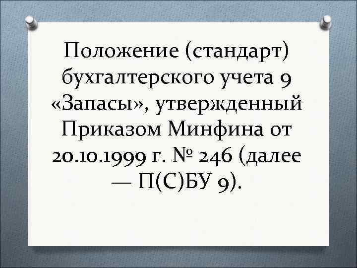 Положение (стандарт) бухгалтерского учета 9 «Запасы» , утвержденный Приказом Минфина от 20. 1999 г.