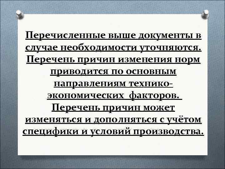 Перечисленные выше документы в случае необходимости уточняются. Перечень причин изменения норм приводится по основным