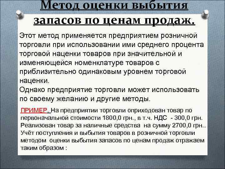 Метод оценки выбытия запасов по ценам продаж. Этот метод применяется предприятием розничной торговли при