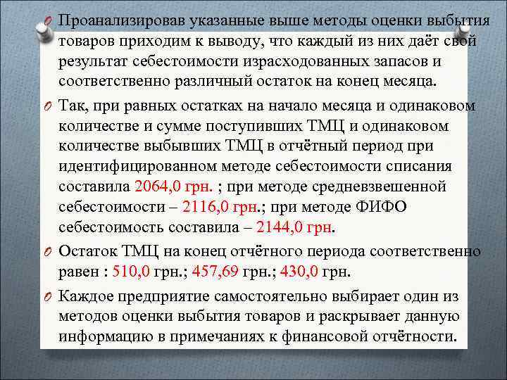 O Проанализировав указанные выше методы оценки выбытия товаров приходим к выводу, что каждый из