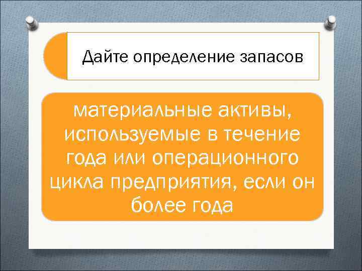 Дайте определение запасов материальные активы, используемые в течение года или операционного цикла предприятия, если