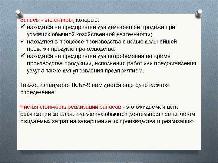 Запасы - это активы, которые: ü находятся на предприятии для дальнейшей продажи при условиях