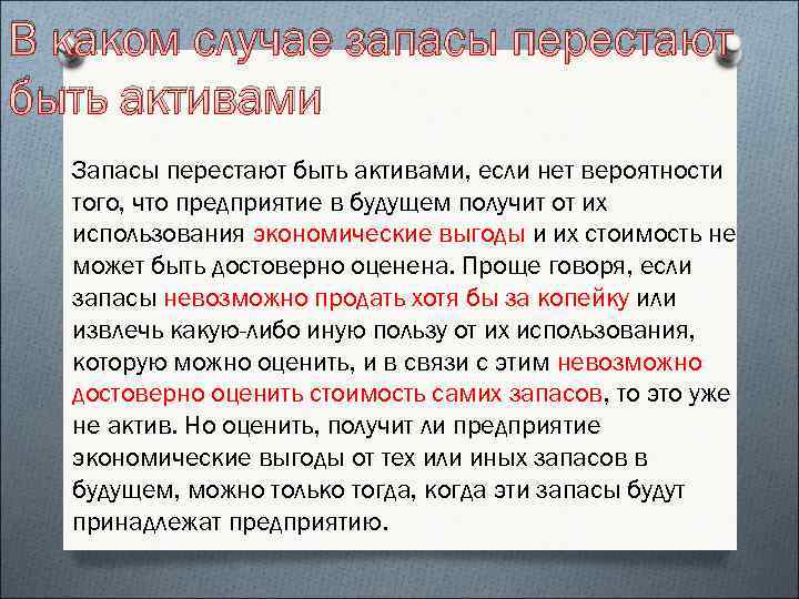 В каком случае запасы перестают быть активами Запасы перестают быть активами, если нет вероятности