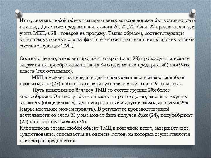 Итак, сначала любой объект материальных запасов должен быть оприходован на склад. Для этого предназначены