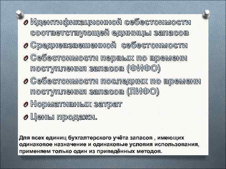 O Идентификационной себестоимости соответствующей единицы запасов O Средневзвешенной себестоимости O Себестоимости первых по времени