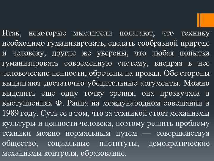 Итак, некоторые мыслители полагают, что технику необходимо гуманизировать, сделать сообразной природе и человеку, другие