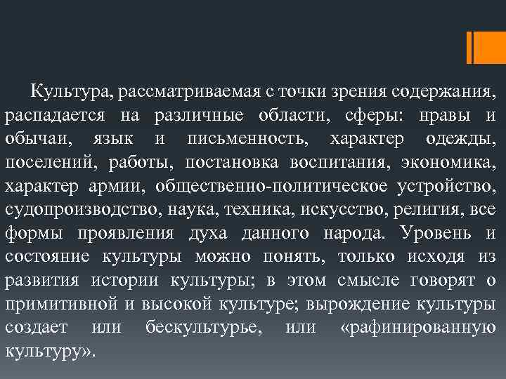 Культура, рассматриваемая с точки зрения содержания, распадается на различные области, сферы: нравы и обычаи,