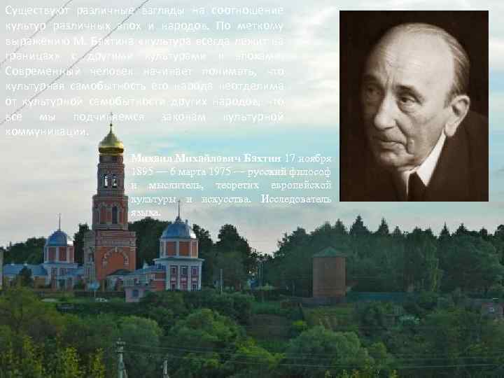 Существуют различные взгляды на соотношение культур различных эпох и народов. По меткому выражению М.