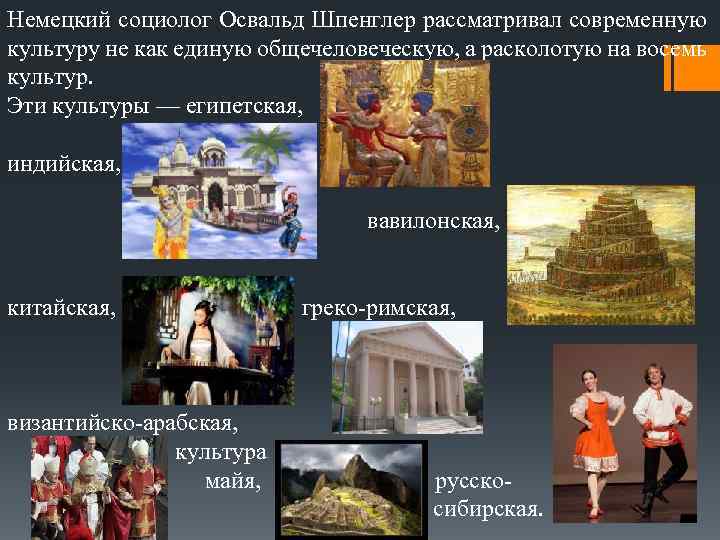 Немецкий социолог Освальд Шпенглер рассматривал современную культуру не как единую общечеловеческую, а расколотую на