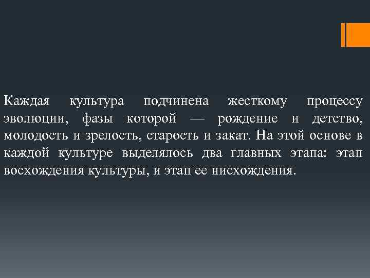 Каждая культура подчинена жесткому процессу эволюции, фазы которой — рождение и детство, молодость и