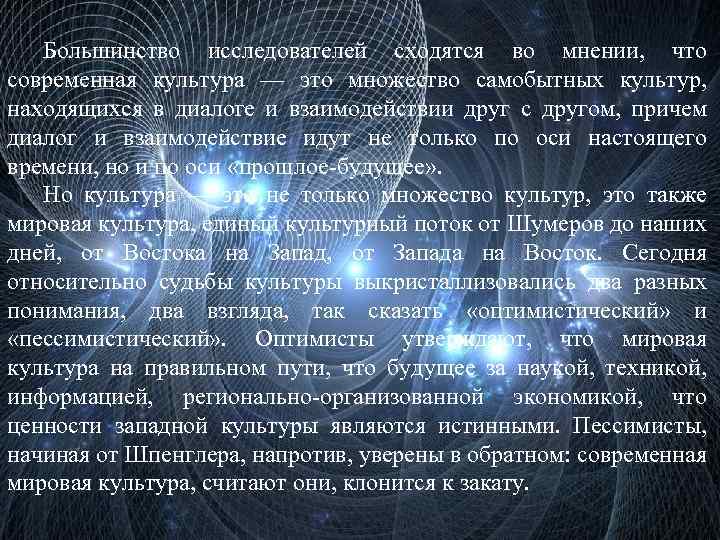 Большинство исследователей сходятся во мнении, что современная культура — это множество самобытных культур, находящихся