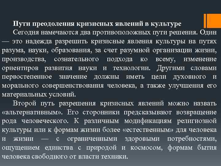 Пути преодоления кризисных явлений в культуре Сегодня намечаются два противоположных пути решения. Один —