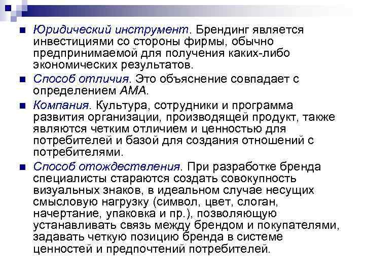 n n Юридический инструмент. Брендинг является инвестициями со стороны фирмы, обычно предпринимаемой для получения