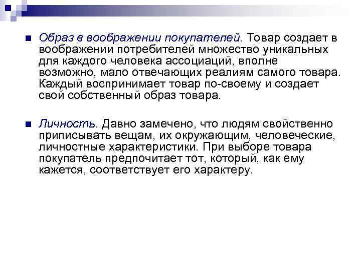 n Образ в воображении покупателей. Товар создает в воображении потребителей множество уникальных для каждого