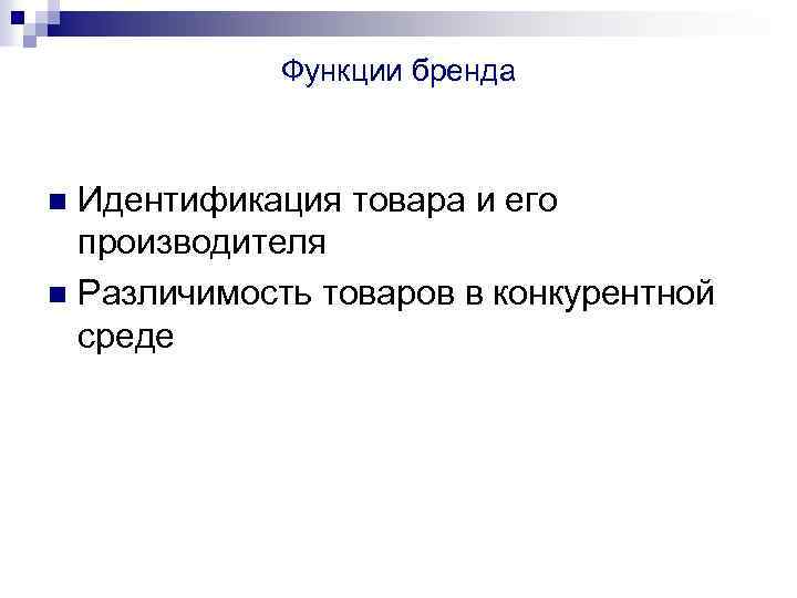 Функции бренда Идентификация товара и его производителя n Различимость товаров в конкурентной среде n