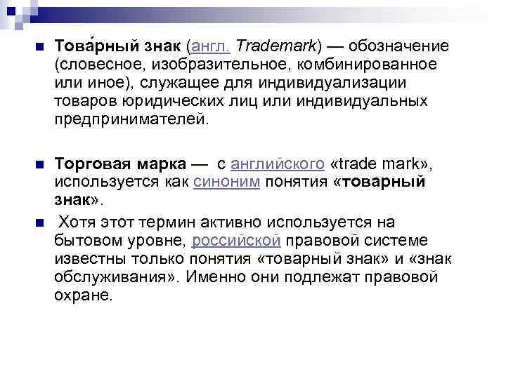 n Това рный знак (англ. Trademark) — обозначение (словесное, изобразительное, комбинированное или иное), служащее