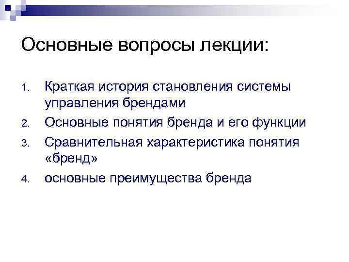 Основные вопросы лекции: 1. 2. 3. 4. Краткая история становления системы управления брендами Основные