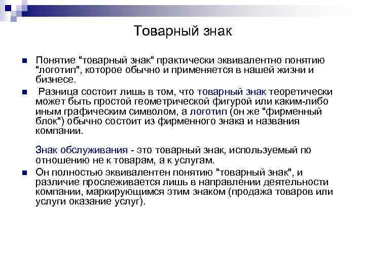 Товарный знак n Понятие "товарный знак" практически эквивалентно понятию "логотип", которое обычно и применяется