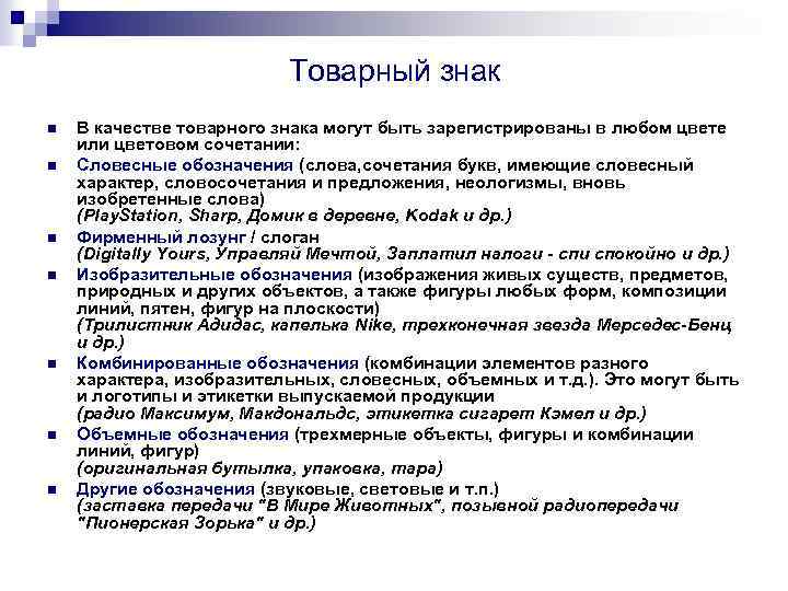 Качество зарегистрирован в. В качестве товарных знаков могут быть зарегистрированы. В качестве товарного знака могут быть зарегистрированы. Могут быть зарегистрированы в качестве товарного знака обозначения:. Минусы товарного знака.