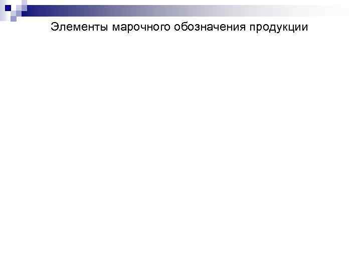 Элементы марочного обозначения продукции 