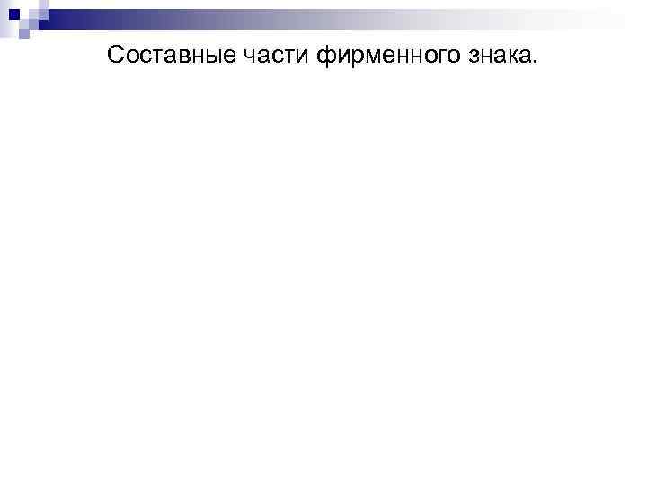 Составные части фирменного знака. 