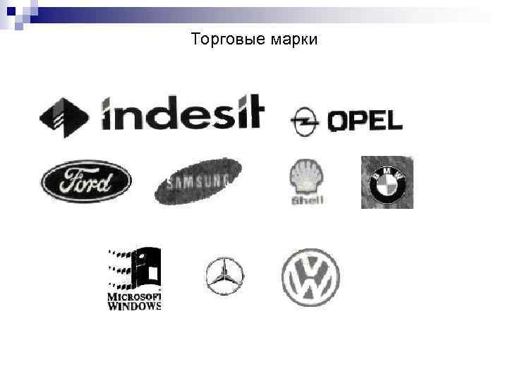 Торговые марки 