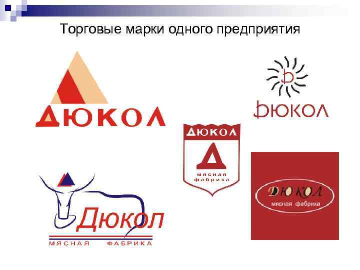 Торговые марки одного предприятия 