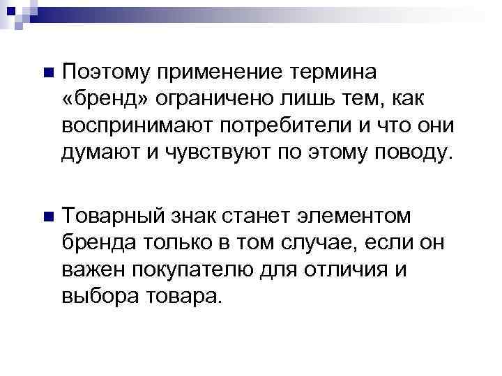 n Поэтому применение термина «бренд» ограничено лишь тем, как воспринимают потребители и что они