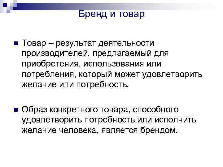 Бренд и товар n Товар – результат деятельности производителей, предлагаемый для приобретения, использования или