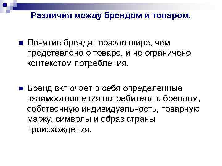 Различия между брендом и товаром. n Понятие бренда гораздо шире, чем представлено о товаре,