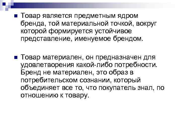 n Товар является предметным ядром бренда, той материальной точкой, вокруг которой формируется устойчивое представление,
