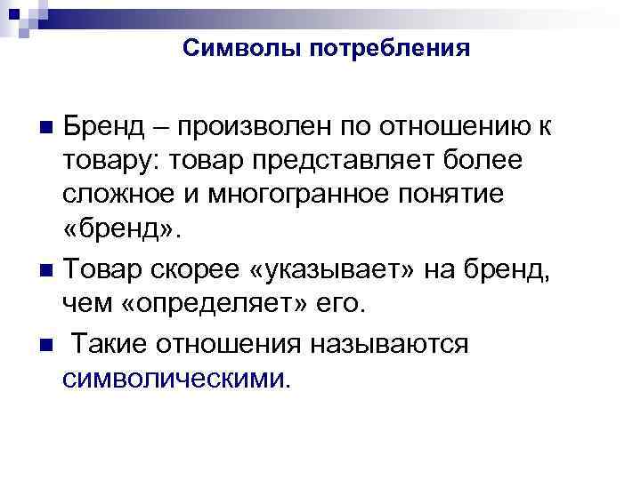 Символы потребления Бренд – произволен по отношению к товару: товар представляет более сложное и