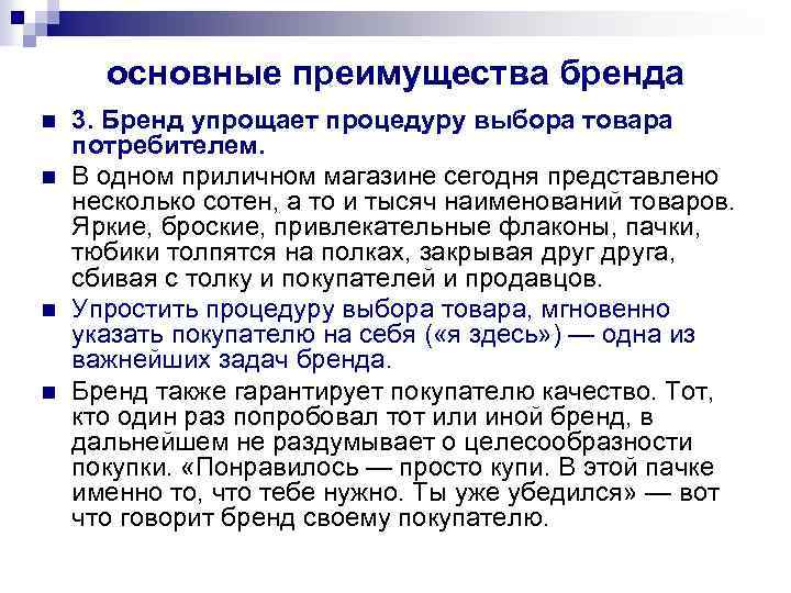 основные преимущества бренда n n 3. Бренд упрощает процедуру выбора товара потребителем. В одном