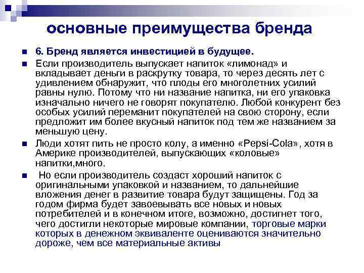 основные преимущества бренда n n 6. Бренд является инвестицией в будущее. Если производитель выпускает