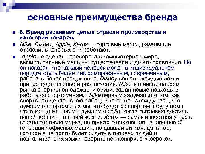 основные преимущества бренда n n n 8. Бренд развивает целые отрасли производства и категории