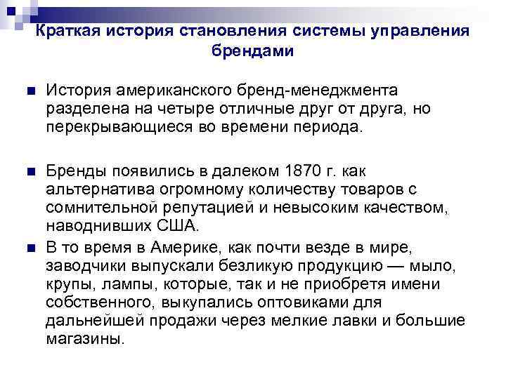 Краткая история становления системы управления брендами n История американского бренд-менеджмента разделена на четыре отличные