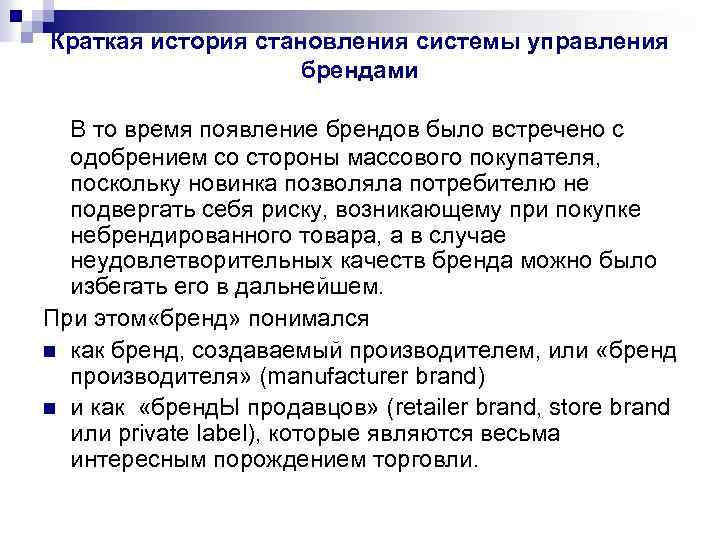Краткая история становления системы управления брендами В то время появление брендов было встречено с