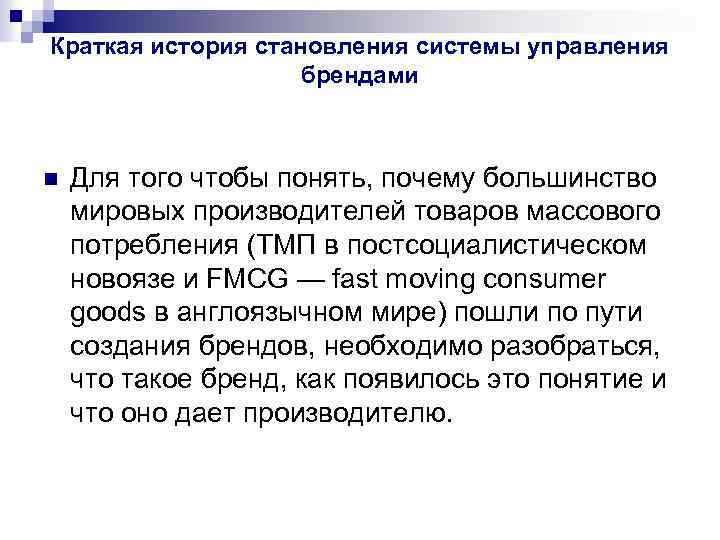 Краткая история становления системы управления брендами n Для того чтобы понять, почему большинство мировых