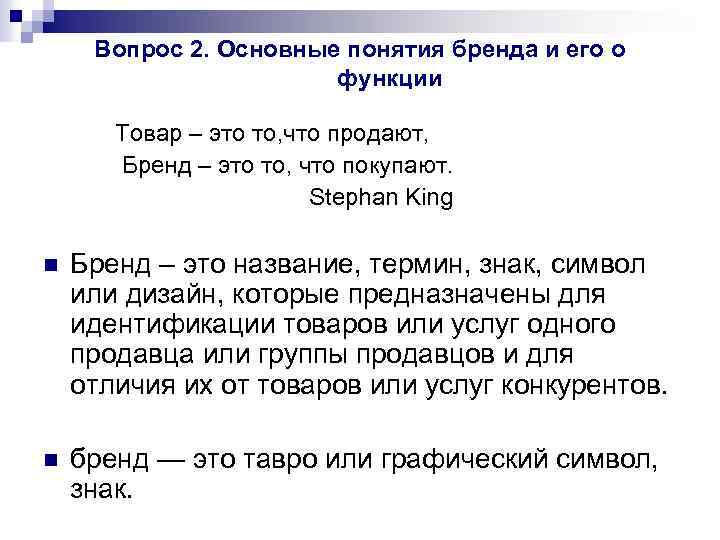Вопрос 2. Основные понятия бренда и его о функции Товар – это то, что