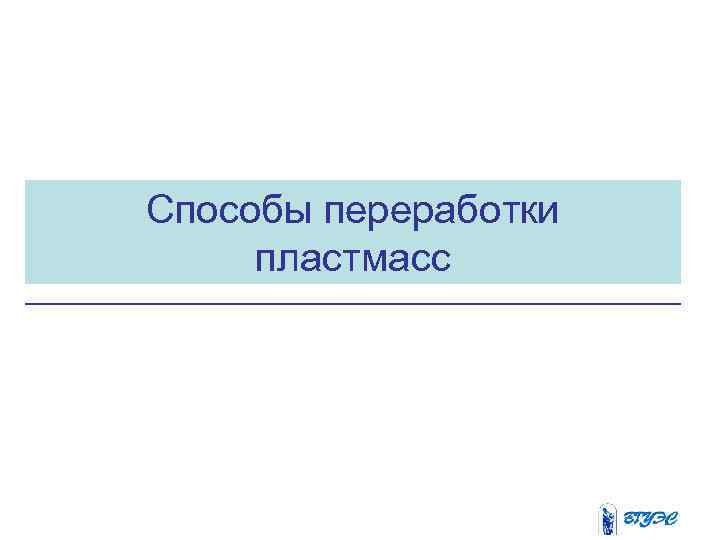 Способы переработки пластмасс 