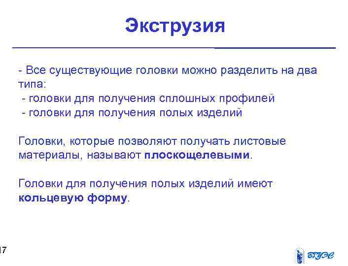 17 Экструзия - Все существующие головки можно разделить на два типа: - головки для