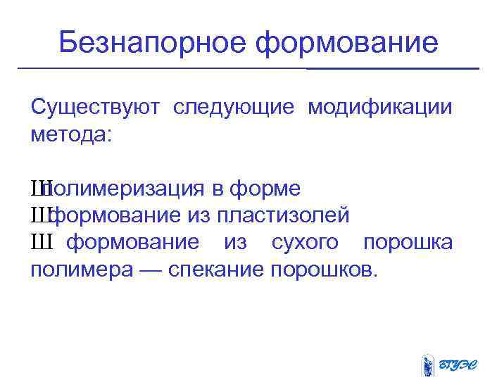 Безнапорное формование Существуют следующие модификации метода: Ш полимеризация в форме Ш формование из пластизолей