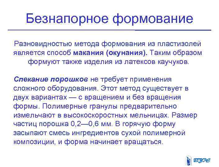 Безнапорное формование Разновидностью метода формования из пластизолей является способ макания (окунания). Таким образом формуют