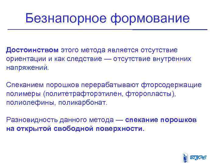 Безнапорное формование Достоинством этого метода является отсутствие ориентации и как следствие — отсутствие внутренних