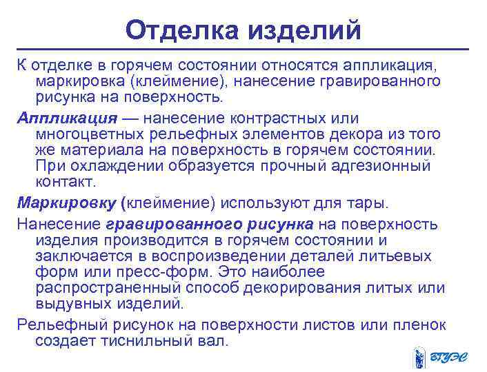 Отделка изделий К отделке в горячем состоянии относятся аппликация, маркировка (клеймение), нанесение гравированного рисунка